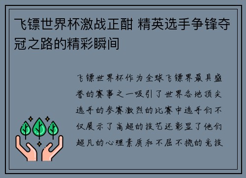 飞镖世界杯激战正酣 精英选手争锋夺冠之路的精彩瞬间