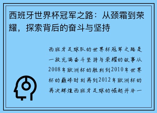 西班牙世界杯冠军之路：从颈霜到荣耀，探索背后的奋斗与坚持