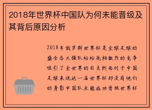 2018年世界杯中国队为何未能晋级及其背后原因分析