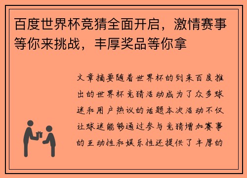 百度世界杯竞猜全面开启，激情赛事等你来挑战，丰厚奖品等你拿
