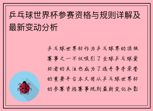 乒乓球世界杯参赛资格与规则详解及最新变动分析