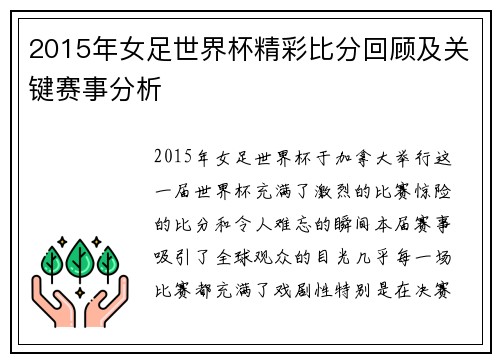 2015年女足世界杯精彩比分回顾及关键赛事分析