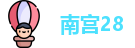 南宫28